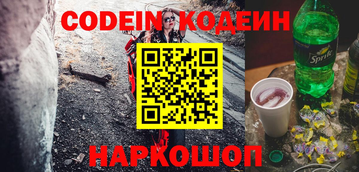 Codein Purple Drank Новотроицк