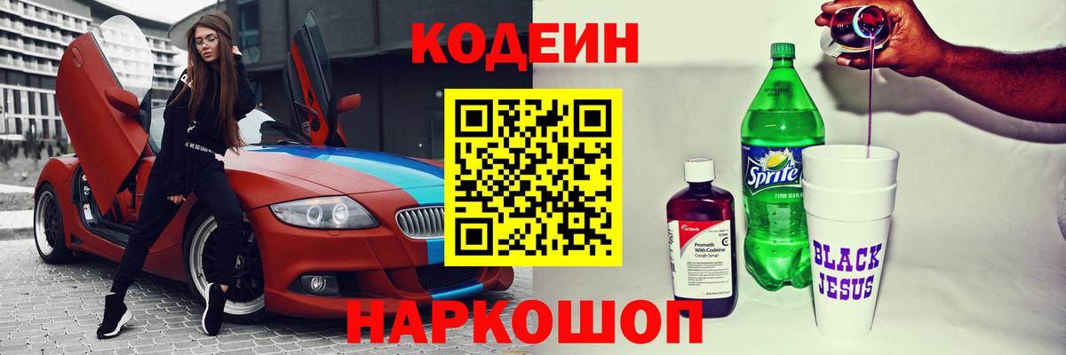 Codein напиток Lean (лин)  Кодеиновый сироп Lean Purple Drank  Новотроицк  Вход с VPN 